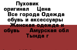 Пуховик Dsquared2 оригинал! › Цена ­ 6 000 - Все города Одежда, обувь и аксессуары » Женская одежда и обувь   . Амурская обл.,Тында г.